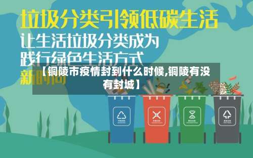 【铜陵市疫情封到什么时候,铜陵有没有封城】