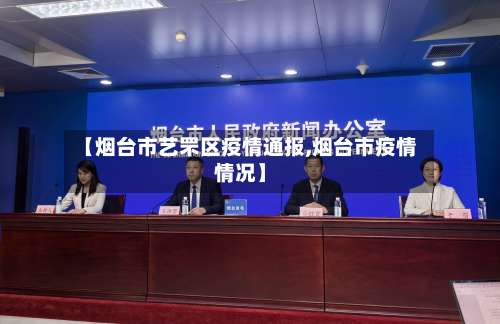 【烟台市艺罘区疫情通报,烟台市疫情情况】-第2张图片