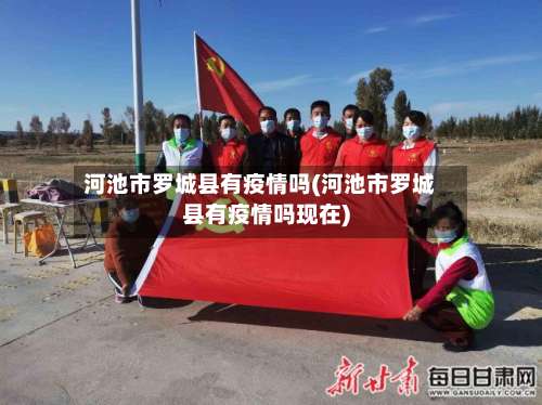 河池市罗城县有疫情吗(河池市罗城县有疫情吗现在)-第2张图片