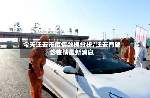 今天迁安市疫情数据分析/迁安有确诊疫情最新消息