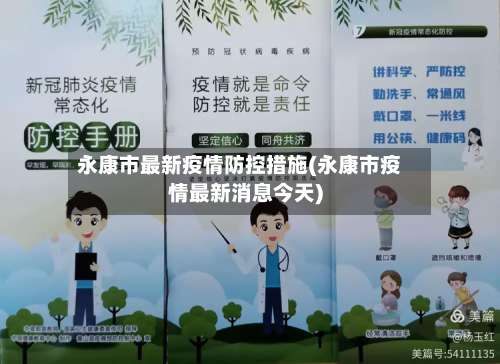 永康市最新疫情防控措施(永康市疫情最新消息今天)-第2张图片