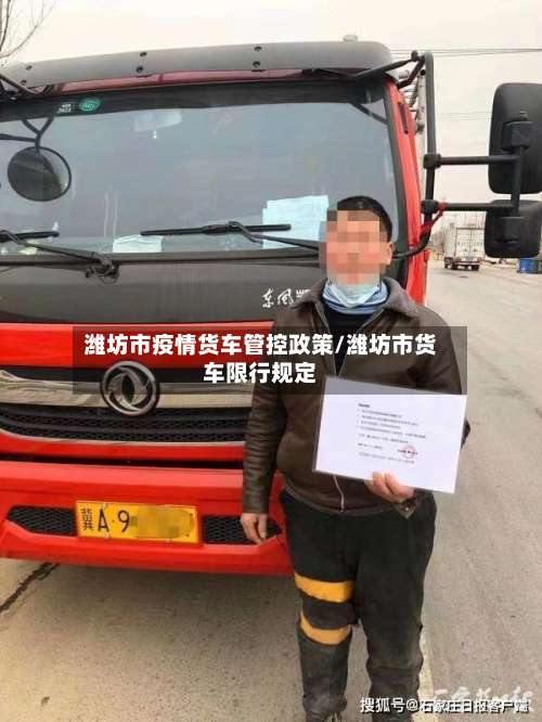 潍坊市疫情货车管控政策/潍坊市货车限行规定