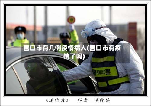 营口市有几例疫情病人(营口市有疫情了吗)-第3张图片