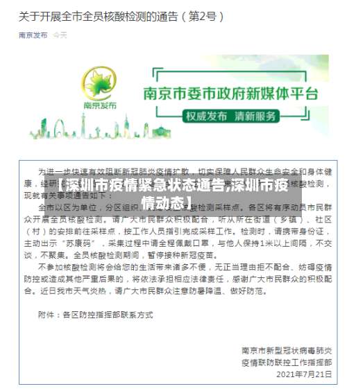 【深圳市疫情紧急状态通告,深圳市疫情动态】