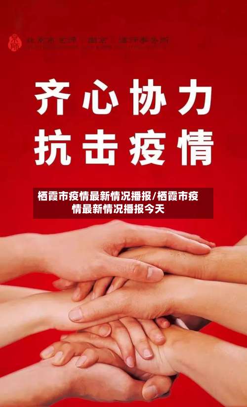 栖霞市疫情最新情况播报/栖霞市疫情最新情况播报今天