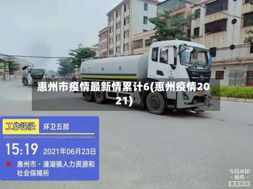 惠州市疫情最新情累计6(惠州疫情2021)-第3张图片