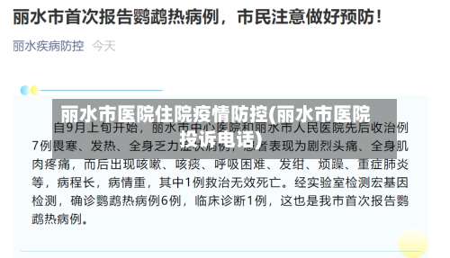 丽水市医院住院疫情防控(丽水市医院投诉电话)-第3张图片