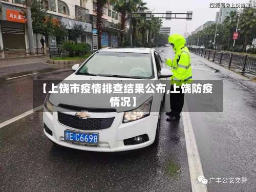 【上饶市疫情排查结果公布,上饶防疫情况】
