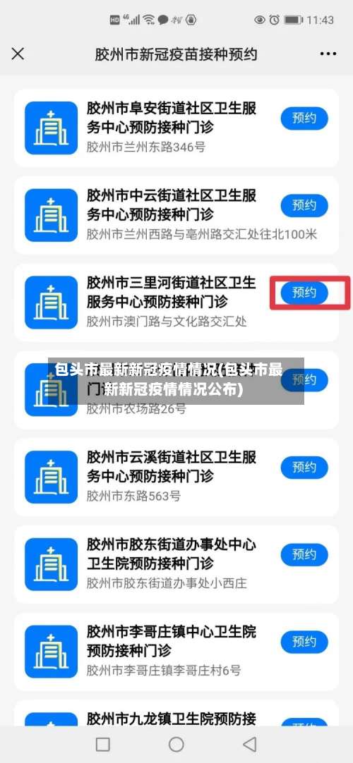包头市最新新冠疫情情况(包头市最新新冠疫情情况公布)