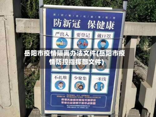 岳阳市疫情隔离办法文件(岳阳市疫情防控指挥部文件)