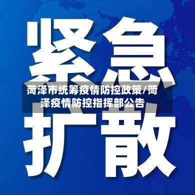 菏泽市统筹疫情防控政策/菏泽疫情防控指挥部公告