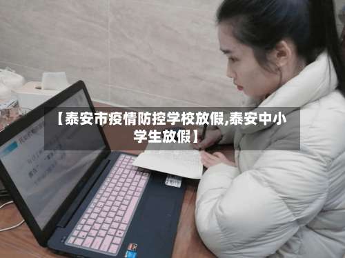 【泰安市疫情防控学校放假,泰安中小学生放假】-第2张图片