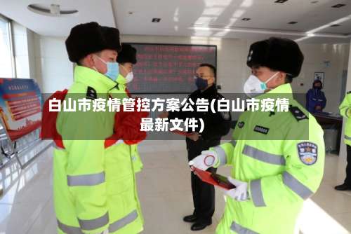 白山市疫情管控方案公告(白山市疫情最新文件)