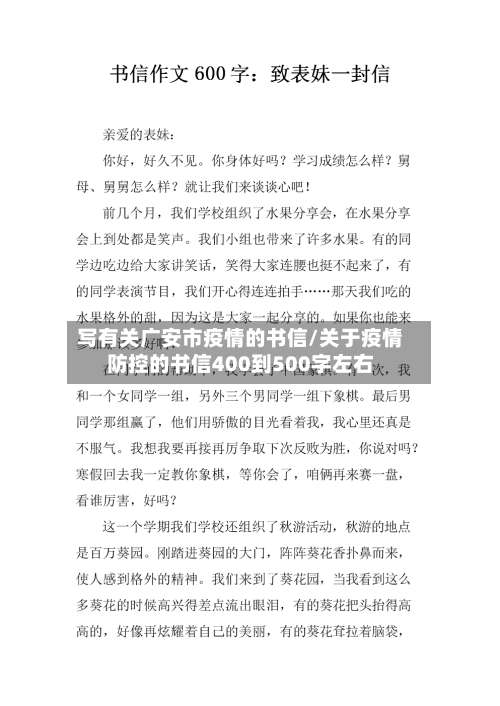 写有关广安市疫情的书信/关于疫情防控的书信400到500字左右