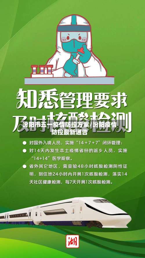 汾阳市五一疫情防控方案/汾阳疫情防控最新通告