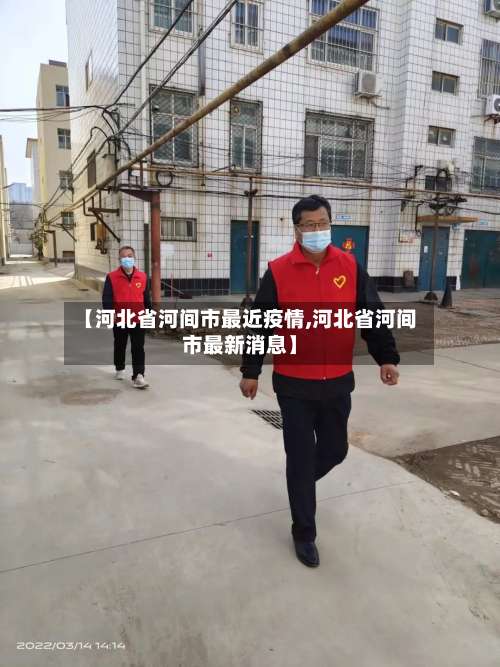 【河北省河间市最近疫情,河北省河间市最新消息】