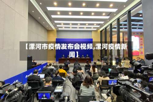 【漯河市疫情发布会视频,漯河疫情新闻】-第2张图片