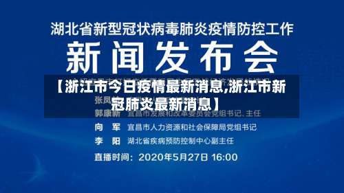 【浙江市今日疫情最新消息,浙江市新冠肺炎最新消息】