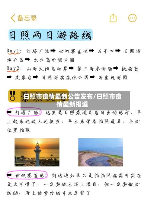 日照市疫情最新公告发布/日照市疫情最新报道