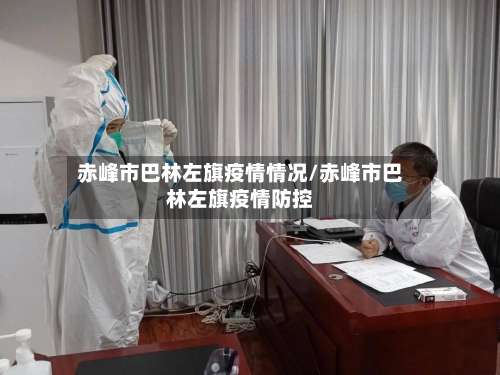 赤峰市巴林左旗疫情情况/赤峰市巴林左旗疫情防控