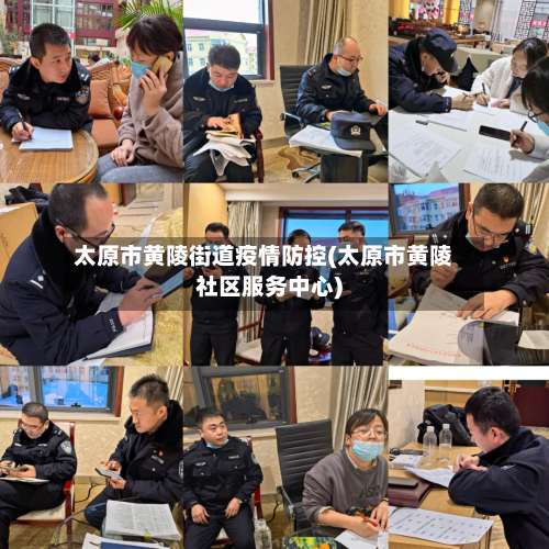 太原市黄陵街道疫情防控(太原市黄陵社区服务中心)