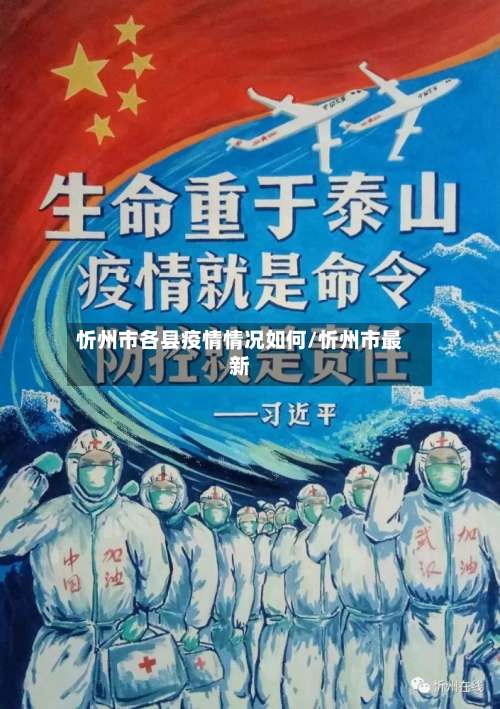 忻州市各县疫情情况如何/忻州市最新