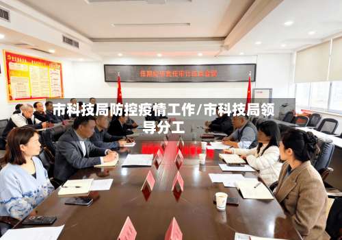 市科技局防控疫情工作/市科技局领导分工-第2张图片