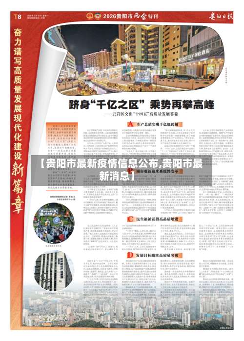 【贵阳市最新疫情信息公布,贵阳市最新消息】-第2张图片