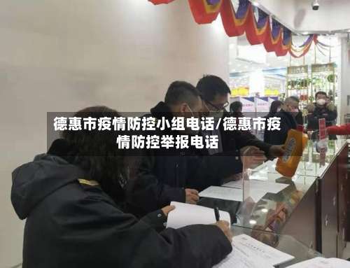 德惠市疫情防控小组电话/德惠市疫情防控举报电话