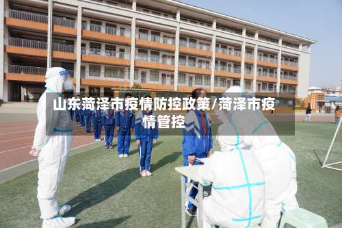 山东菏泽市疫情防控政策/菏泽市疫情管控