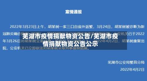 芜湖市疫情捐献物资公告/芜湖市疫情捐献物资公告公示-第3张图片