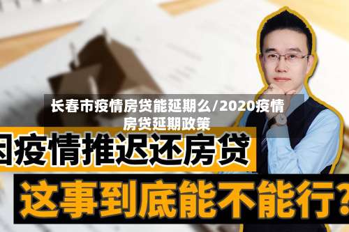 长春市疫情房贷能延期么/2020疫情房贷延期政策-第2张图片