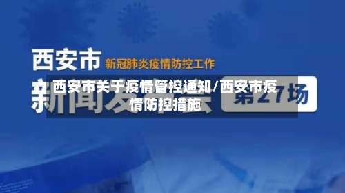 西安市关于疫情管控通知/西安市疫情防控措施-第3张图片