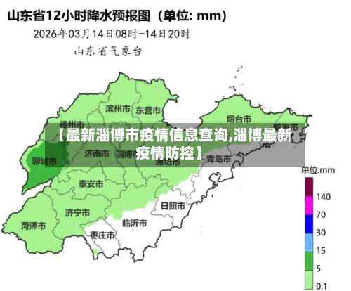 【最新淄博市疫情信息查询,淄博最新疫情防控】-第3张图片