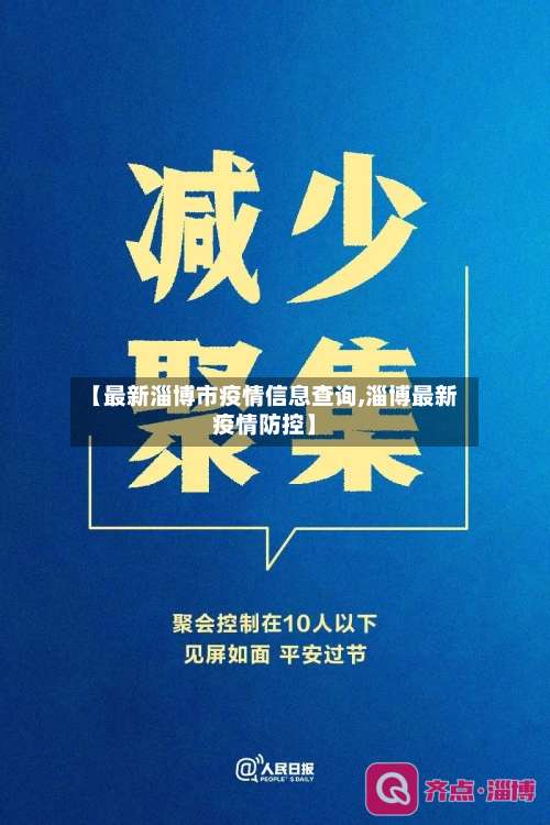 【最新淄博市疫情信息查询,淄博最新疫情防控】