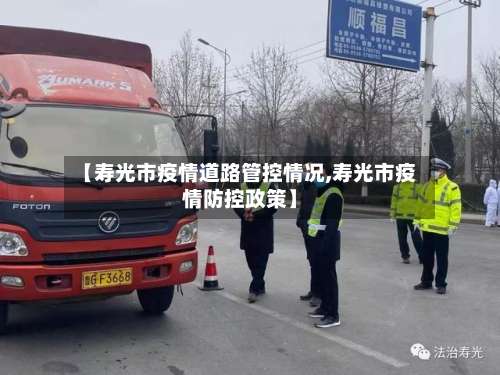 【寿光市疫情道路管控情况,寿光市疫情防控政策】