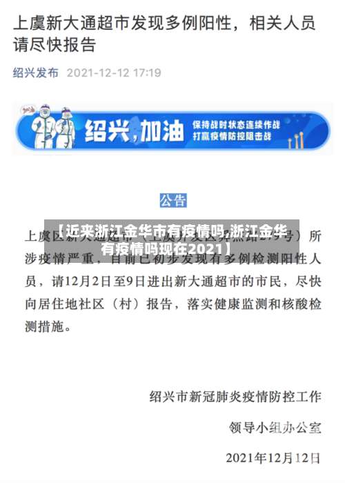【近来浙江金华市有疫情吗,浙江金华有疫情吗现在2021】