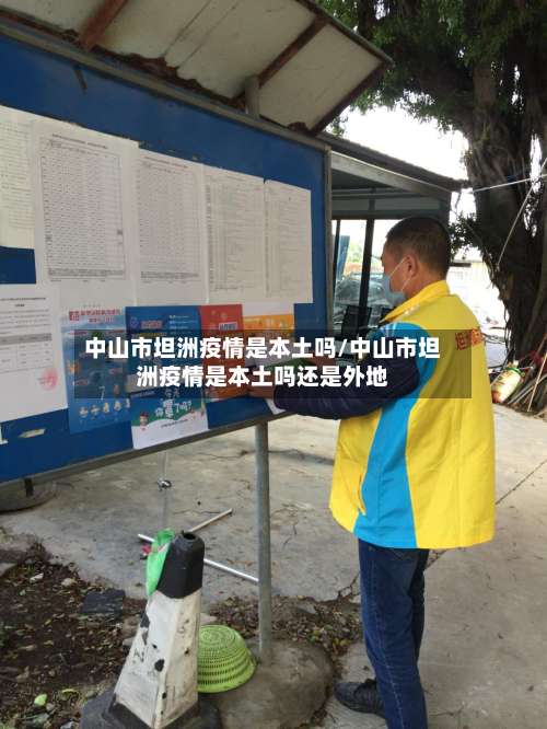 中山市坦洲疫情是本土吗/中山市坦洲疫情是本土吗还是外地