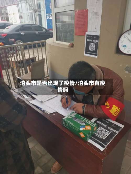 泊头市是否出现了疫情/泊头市有疫情吗