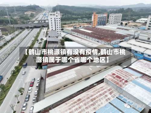 【鹤山市桃源镇有没有疫情,鹤山市桃源镇属于哪个省哪个地区】
