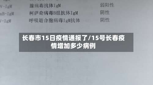 长春市15日疫情通报了/15号长春疫情增加多少病例