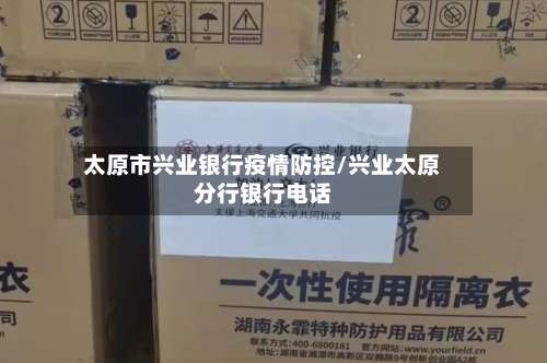 太原市兴业银行疫情防控/兴业太原分行银行电话