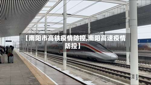 【南阳市高铁疫情防控,南阳高速疫情防控】