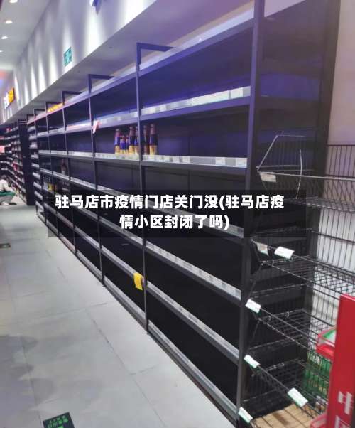 驻马店市疫情门店关门没(驻马店疫情小区封闭了吗)-第3张图片