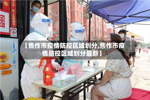 【焦作市疫情防控区域划分,焦作市疫情防控区域划分最新】-第2张图片