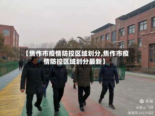 【焦作市疫情防控区域划分,焦作市疫情防控区域划分最新】