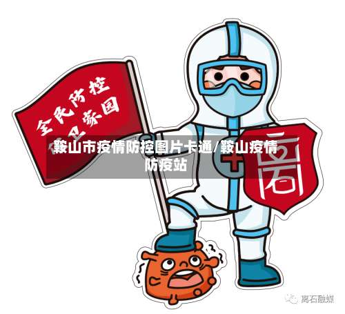 鞍山市疫情防控图片卡通/鞍山疫情防疫站