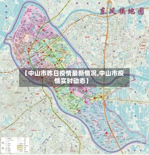 【中山市昨日疫情最新情况,中山市疫情实时动态】