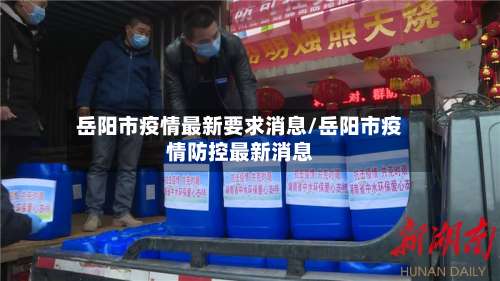 岳阳市疫情最新要求消息/岳阳市疫情防控最新消息