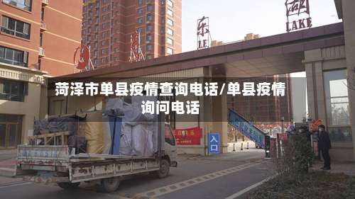 菏泽市单县疫情查询电话/单县疫情询问电话-第2张图片